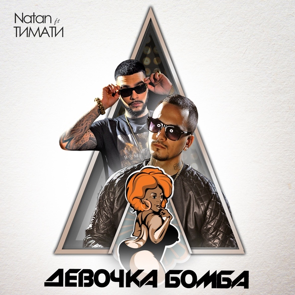 Natan — Девочка бомба